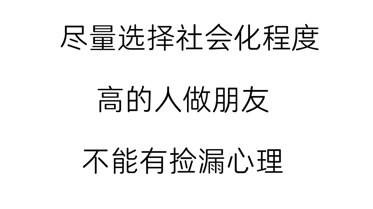 尽量选择社会化程度高的人做朋友，不能有捡漏心理！2025|哲理领悟