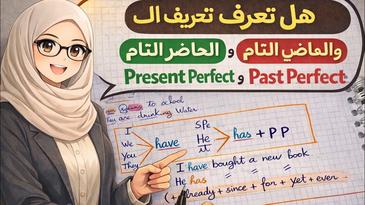 اقوى شرح للماضي والحاضر التامين💪💯