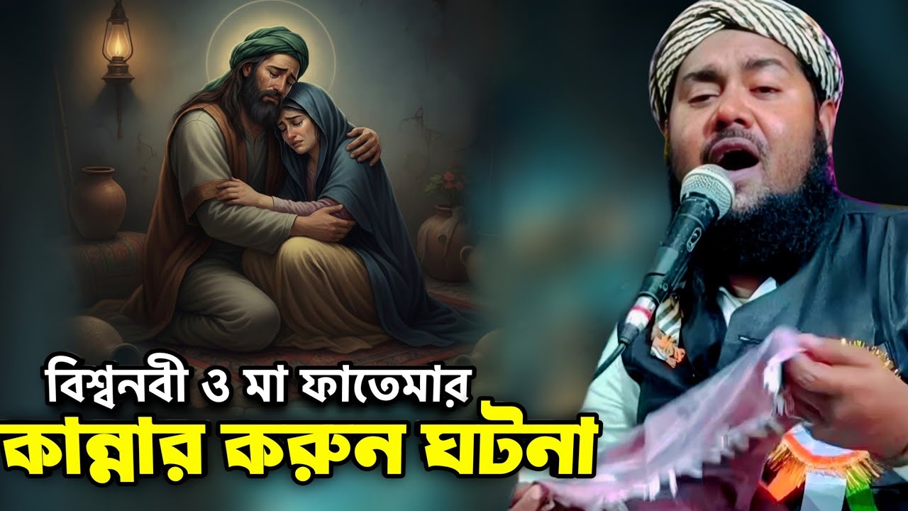 বিশ্বনবী ও মা ফাতেমার কান্নার করুন ঘটনা | Maulana Yusuf Ali Bangla Waz...