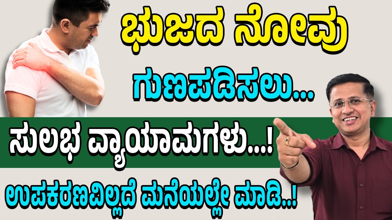Simple Exercise For Shoulder Pain | bhujada novige vyayama | ಭುಜದ ನೋವು ಗುಣಪಡಿಸಲು ಸುಲಭ ವ್ಯಾಯಾಮಗಳು