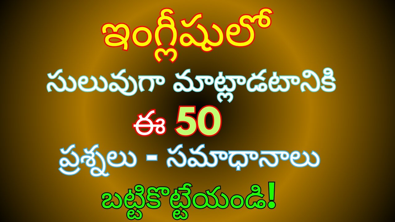 ప్రతిరోజూ మాట్లాడే 50 ఇంగ్లీషు ప్రశ్నలు & సమాధానాలు | #116 | Daily use 50 Questions & Answers |