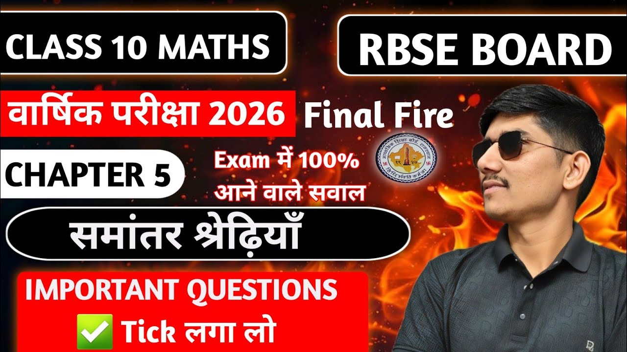 Rbse class 10 Maths Most Important Questions board exam 2026 chapter 5 समांतर श्रेढ़ियाँ