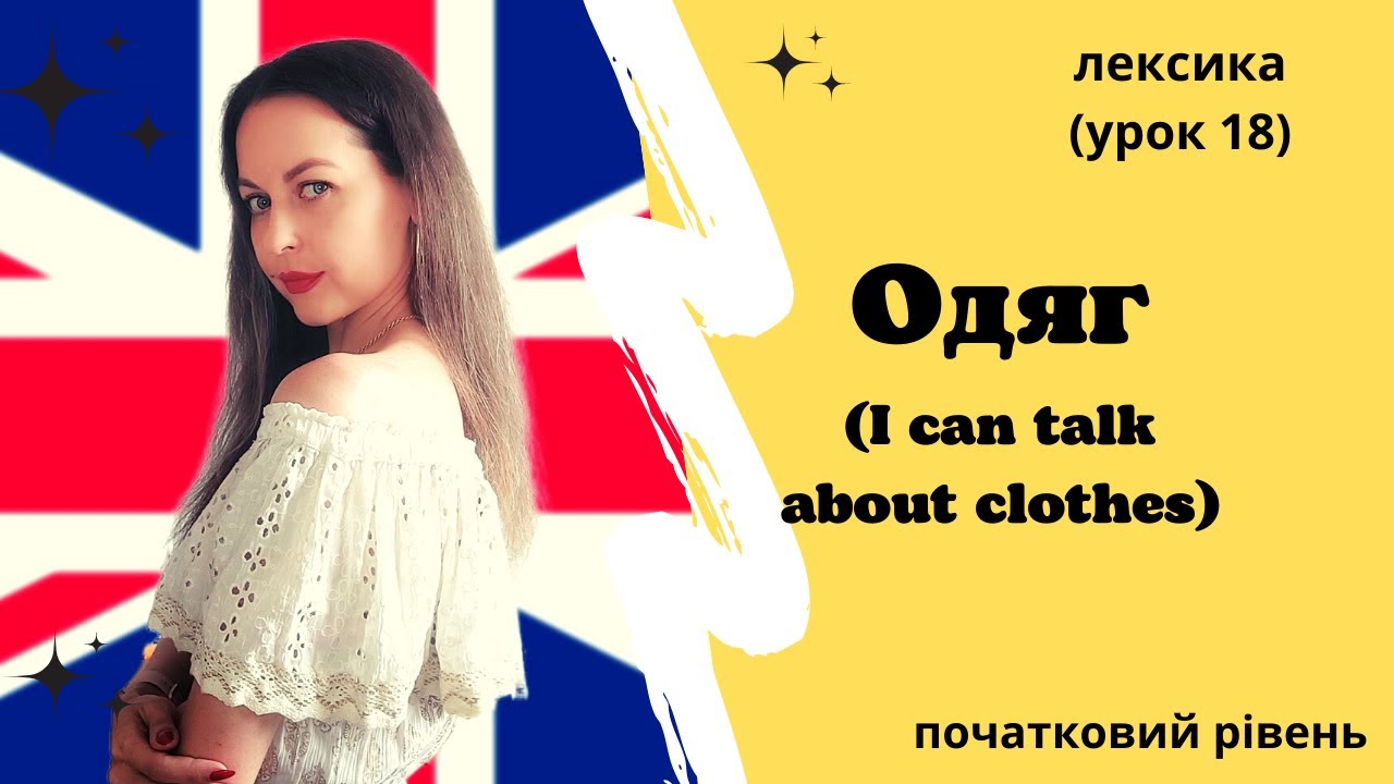 Урок 18. Одяг. / I can talk about clothes.