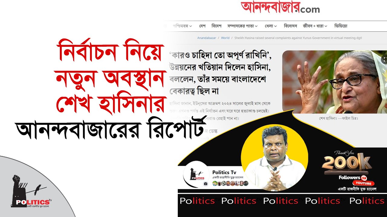 নির্বাচন নিয়ে নতুন অবস্থান শেখ হাসিনার, আনন্দবাজারের রিপোর্ট | Sheikh Hasina | Election