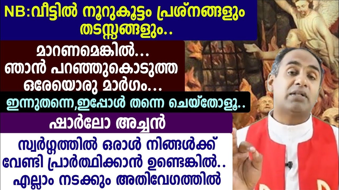 NB:വീട്ടിൽ നൂറുകൂട്ടം പ്രശ്നങ്ങളും തടസ്സങ്ങളും.. മാറണമെങ്കിൽ... ഞാൻ പറഞ്ഞുകൊടുത്🟣🟣🟢🟢ഷാർലോ അച്ചൻ 