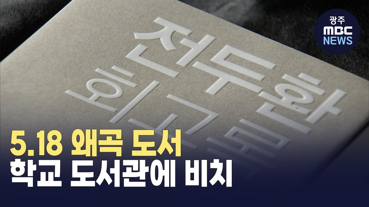 학교 도서관에 5.18 역사 왜곡 도서 (뉴스투데이 2025.03.25 광주MBC)