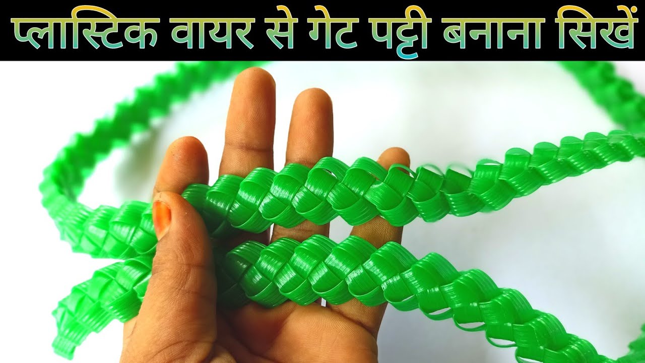 Plastic Wire Se Gate Patti Banane Ka Tarika | Gate Patti | Plastic Wire | Wire ka gate Patti