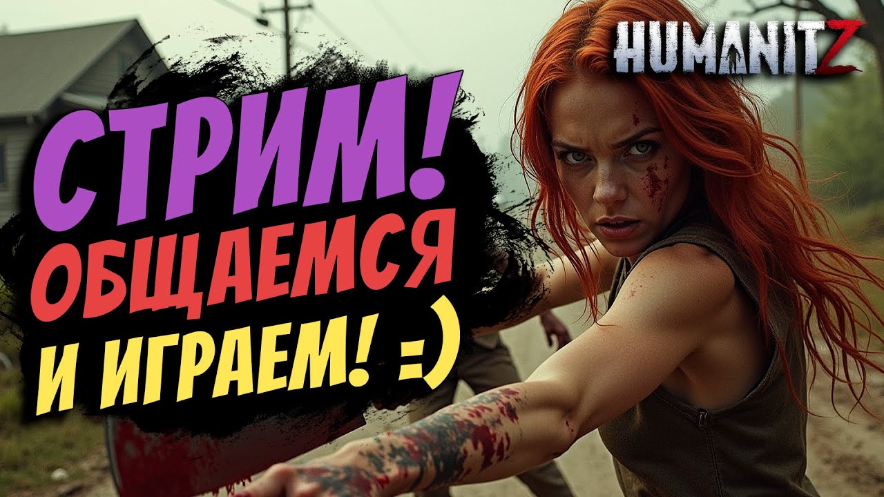 🔴СТРИМ HUMANITZ ► ОБЩАЕМСЯ / СТРОИМ БАЗУ!