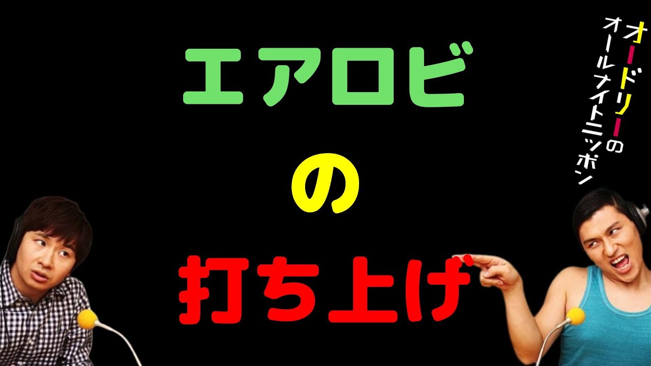 エアロビの打ち上げ