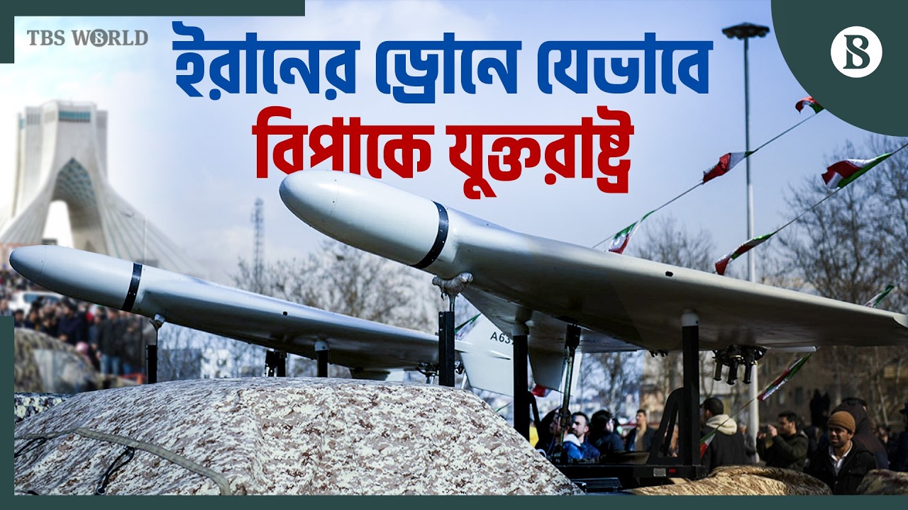 ইরানের ড্রোন বনাম মার্কিন আকাশ প্রতিরক্ষা: পেন্টাগন সত্যিই কি চিন্তিত? | The Business Standard
