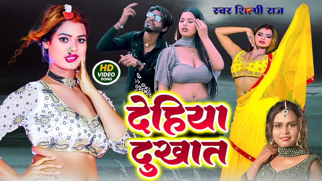 #video || #शिल्पी_राज || चाँद जैसन पिया के सुरतिया || Feat. #neelam giri | New Bhojpuri Song 2026