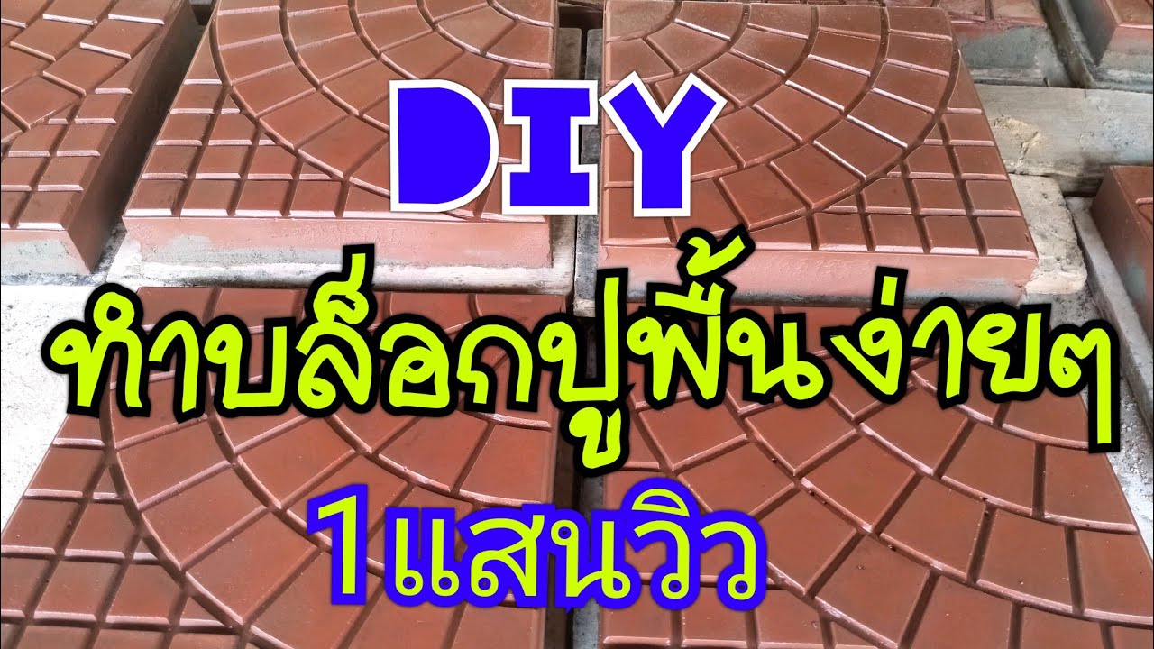 ทำบล็อกปูพื้น EP.1 ง่ายๆ ประหยัด แข็งแรง ลดต้นทุน DIY