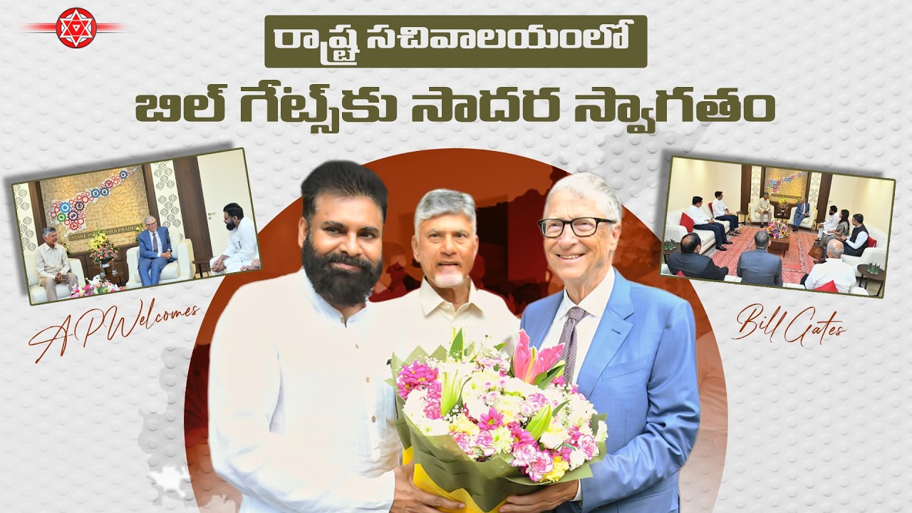 రాష్ట్ర సచివాలయంలో బిల్ గేట్స్‌కు సాదర స్వాగతం || #PawanKalyan || #ChandraBabu || #BillGates || #NDA