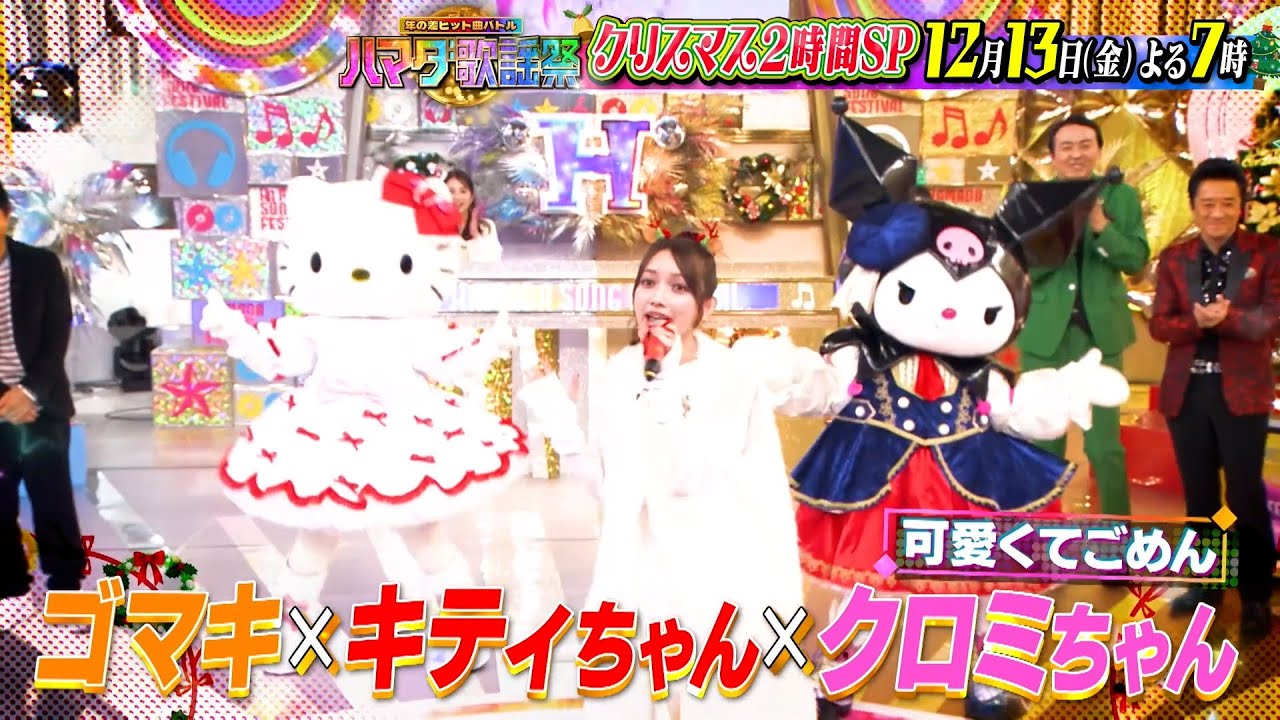 キティ＆クロミ参戦★超貴重コラボ実現！クリスマスに聴きたい名曲 2時間SP!! 12/13(金)『ハマダ歌謡祭』【TBS】