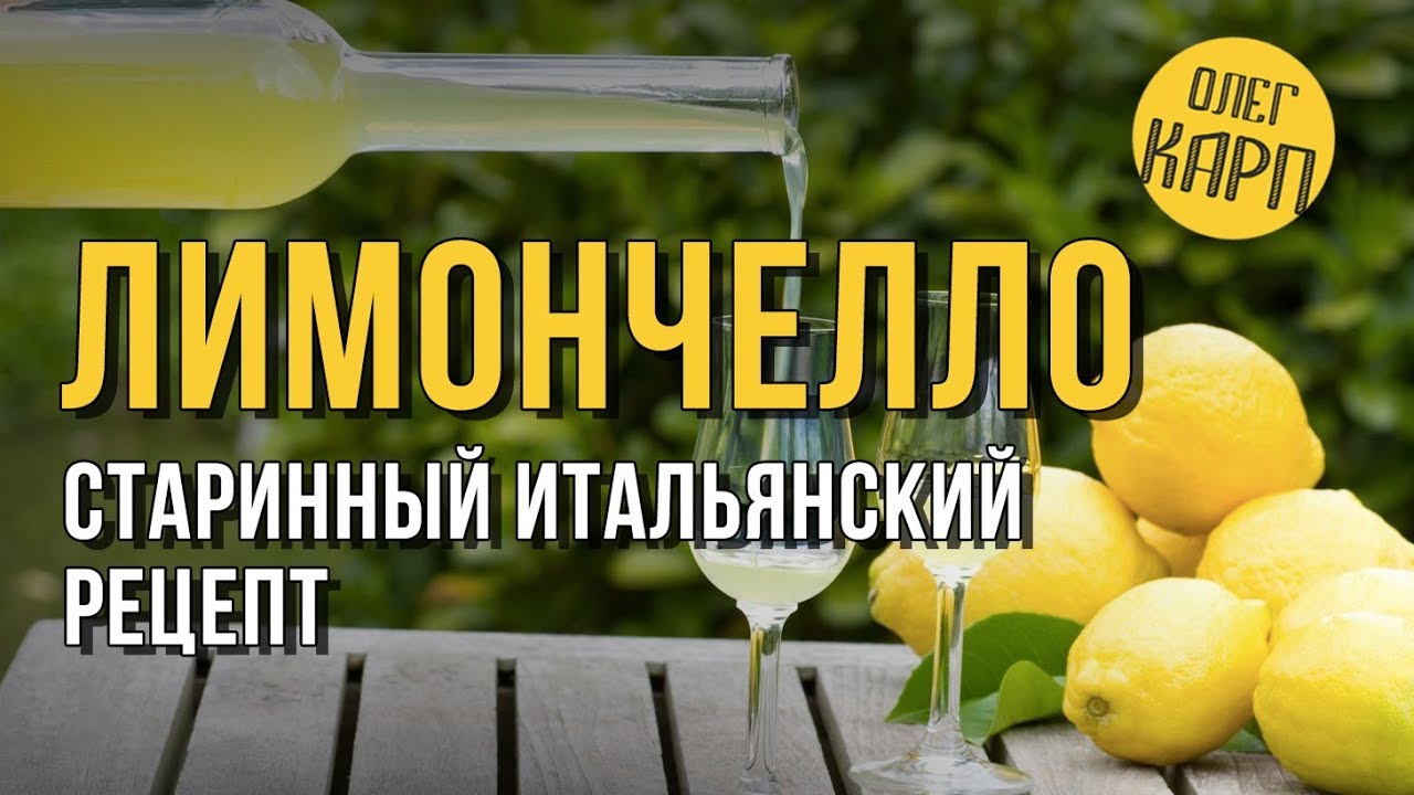 Этот рецепт ЛИМОНЧЕЛЛО реально ищут все. Такого Вам не раскажет никто. // Олег Карп