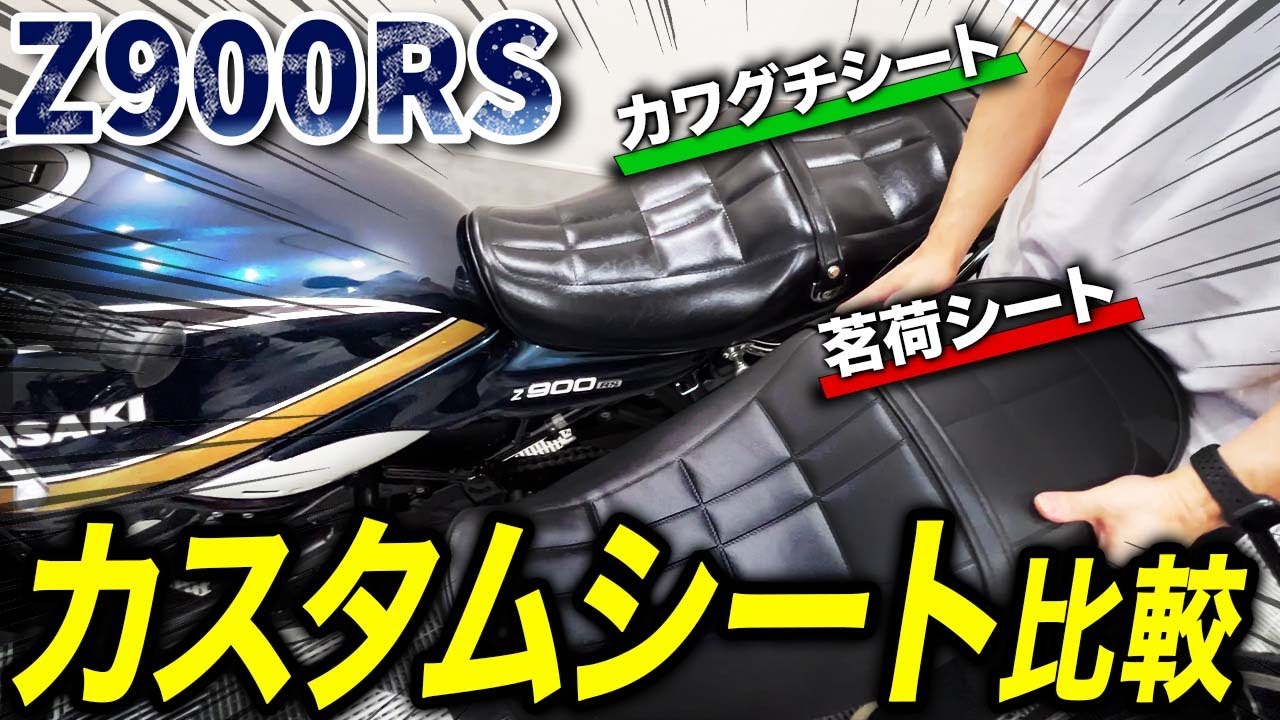 【Z900RS シート比較】一番カッコいいカスタムシートはどれ？川口シート、茗荷シート、ノーマルシートとの比較