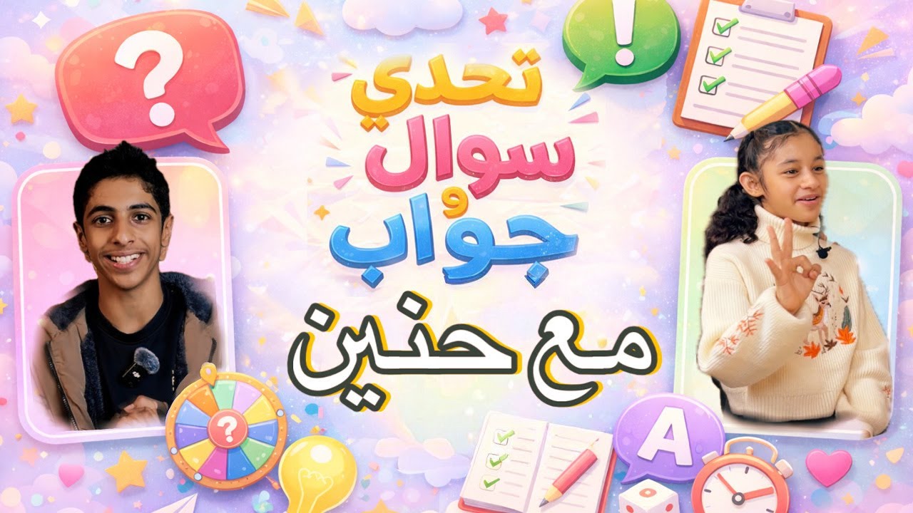 تحدي سؤال وجواب علمي 🧠 | الحلقة الثانية مع حنين