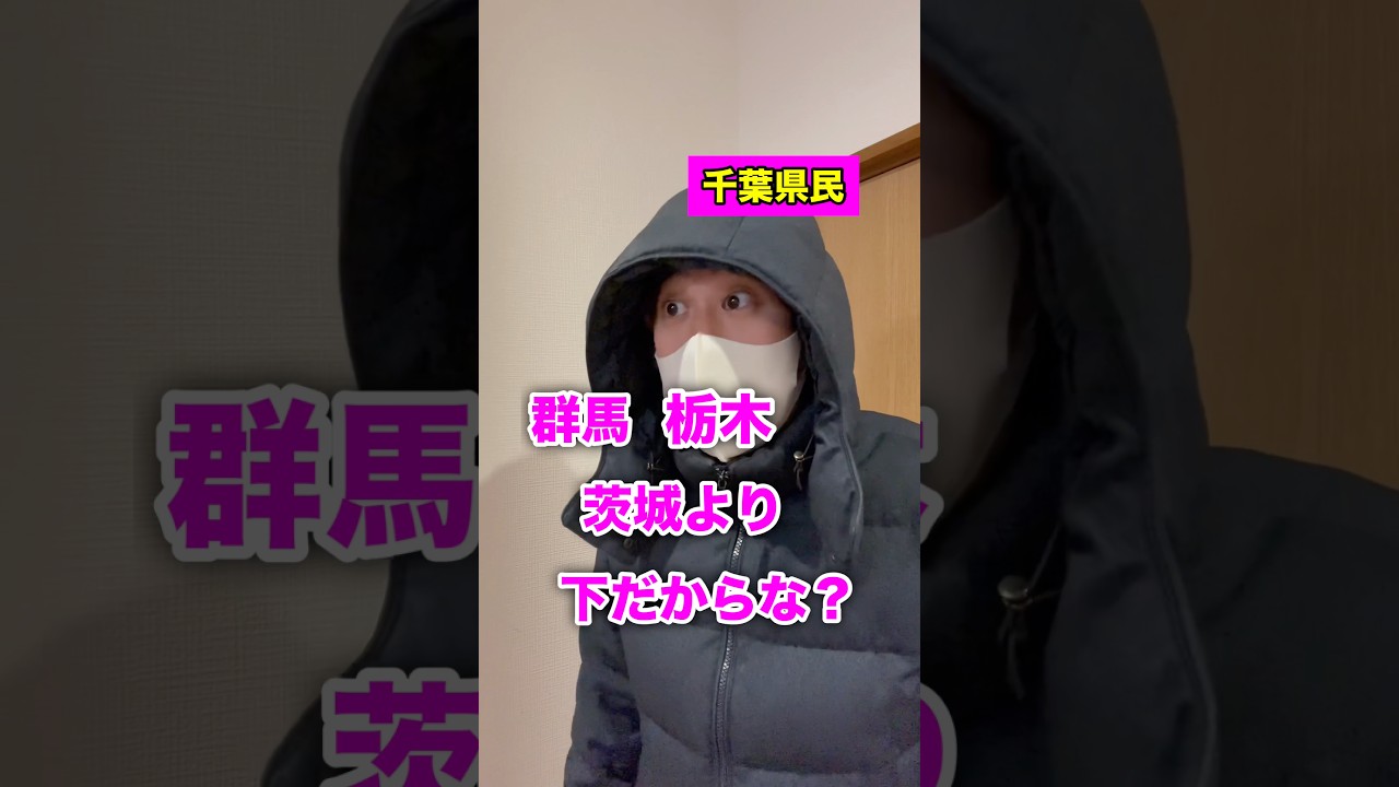 【県民バトル①】埼玉県VS千葉県