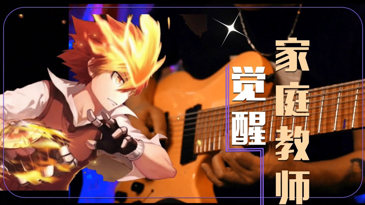 【觉醒】家庭教师/电吉他演奏石磊