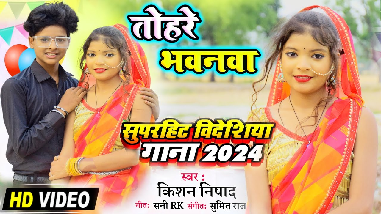 #VIDEO_SONG सुपरहिट #विदेशिया धोबी गीत। #singer_kishan_nishad निक नाही लागे तोहरे भवनवा  #bidesiya
