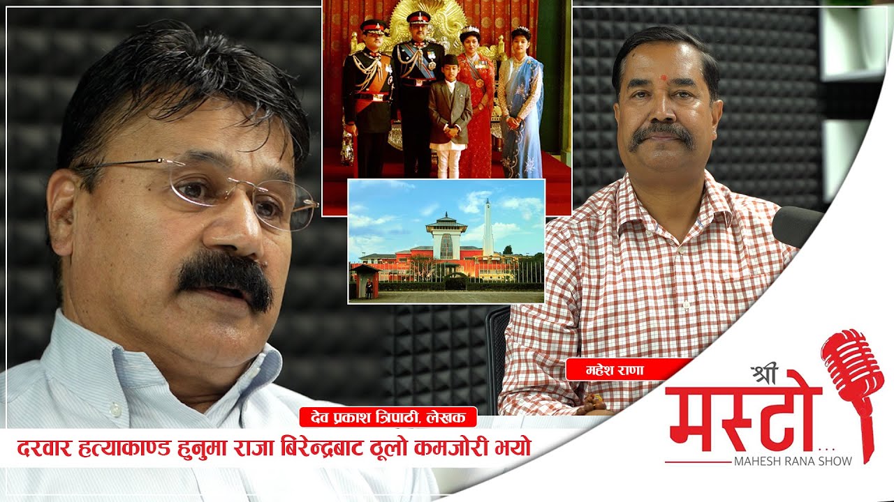 Shree Masto l दरवार हत्याकाण्ड हुनुमा राजा बिरेन्द्रबाट ठूलो कमजोरी भयो Deva Prakash Tripathi Epi 35