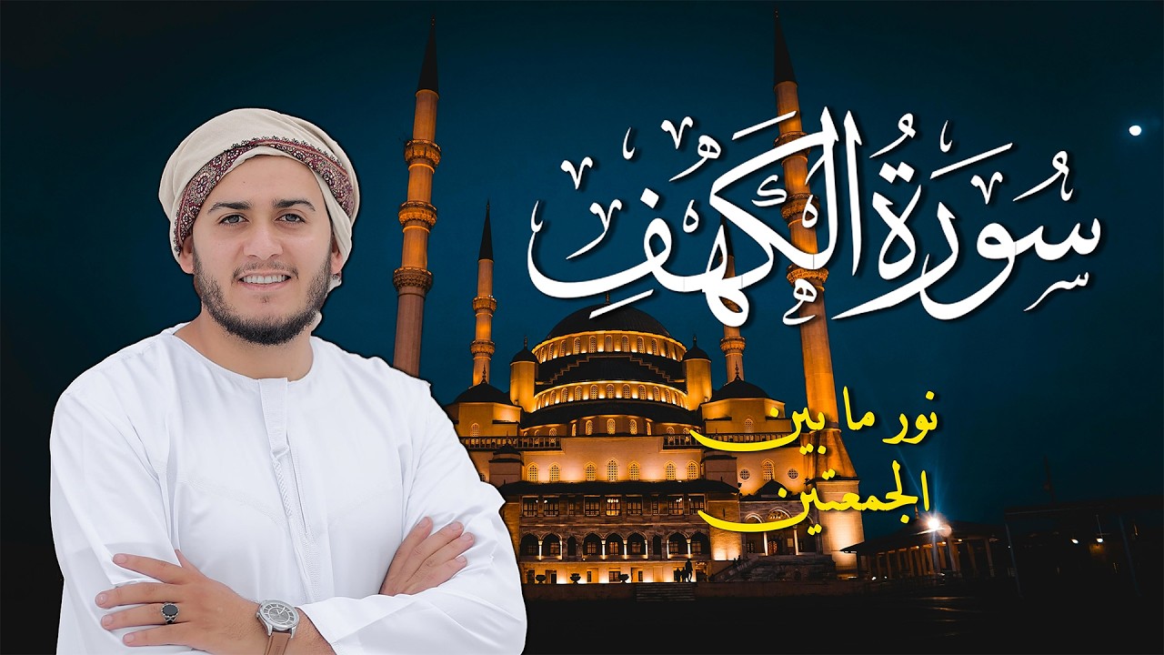 سورة الكهف كاملة من أروع ما جود الشيخ عبد الباسط عبد الصمد القران الكريم مباشر Surah Al Kahf