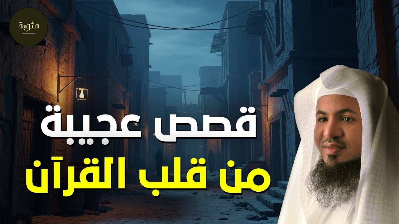 ساعتين من الإسترخاء استمع إلى أروع القصص المشوقة والعجيبة ، أغمض عينيك واستمع 🎧الشيخ محمد الشنقيطي
