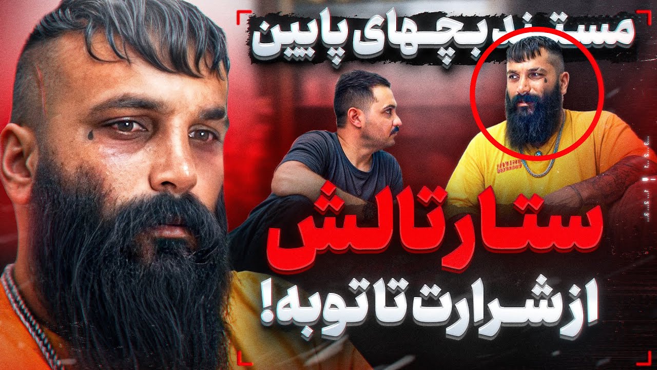 باید چاقوم خـ*ـونی میشد میرفتم خونه❌مستند بچه های پایین