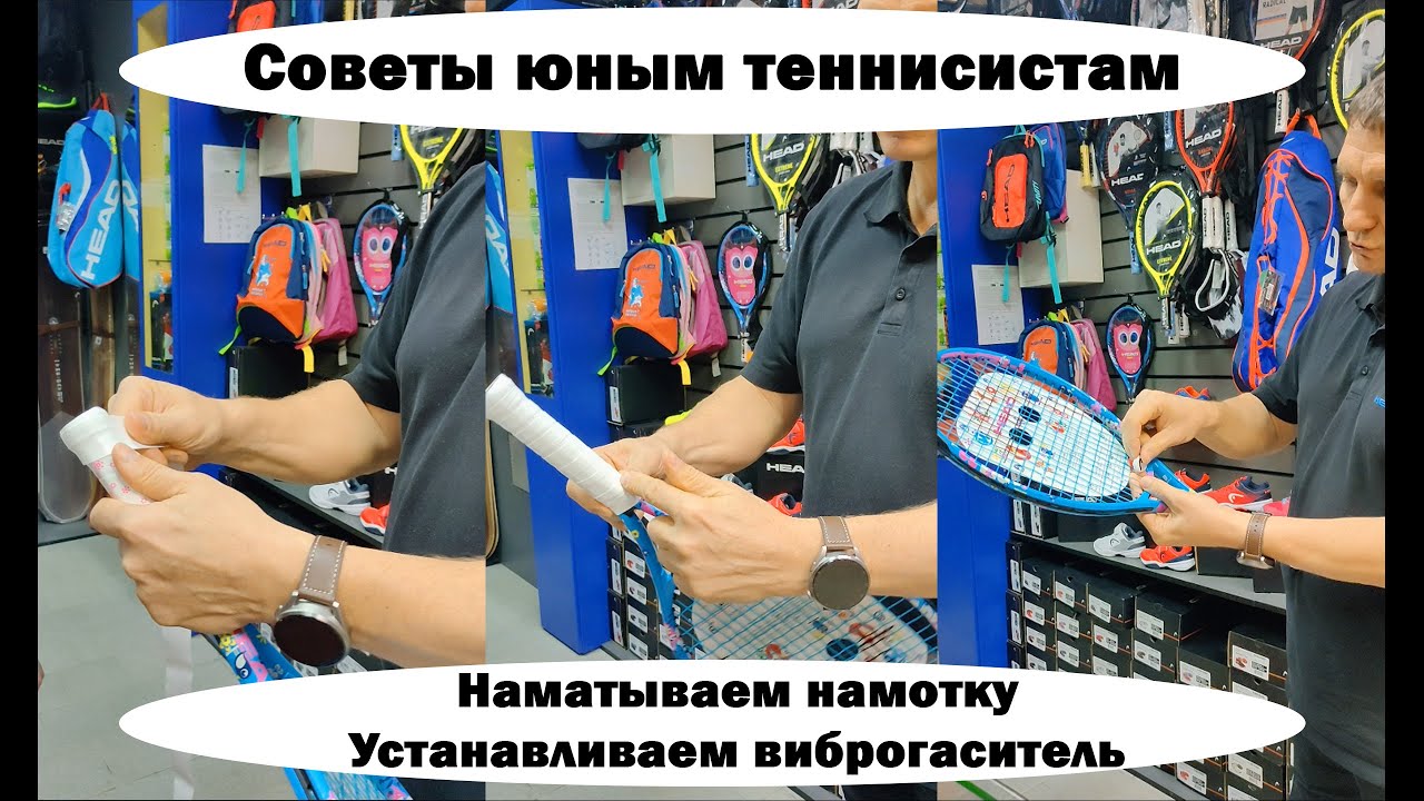 Советы юным теннисистам - Как намотать намотку и установить виброгаситель на теннисную ракетку