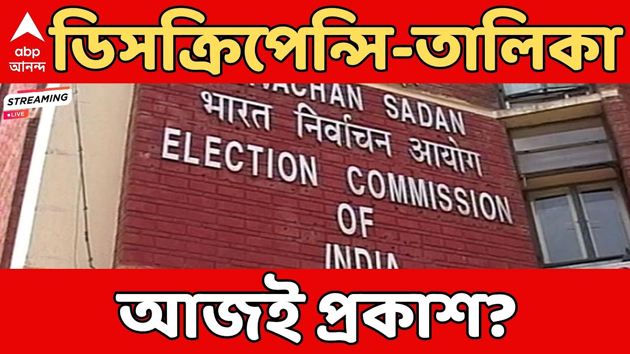 SIR News LIVE: আজই কি লজিকাল ডিসক্রিপেন্সি-তালিকা প্রকাশ? | ABP Ananda LIVE