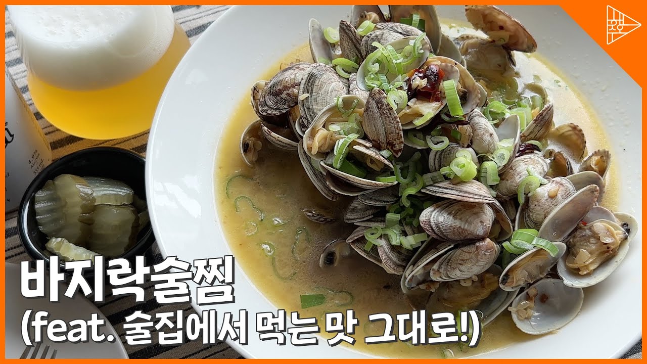 홈술러들 필수! 초간단 바지락술찜으로 이자카야 느낌 내기!