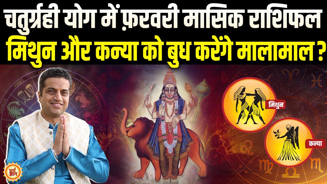 February Masik Rashifal | Gemini और Virgo का बल्ले-बल्ले वाला टाइम ? Mayank Sharma