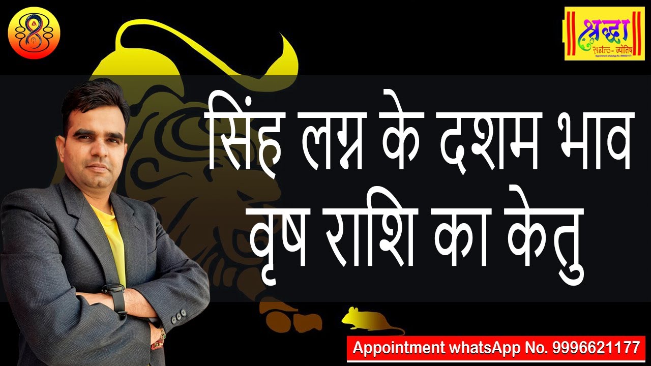सिंह लग्न के 10 वे भाव वृष राशि का केतु | Leo ascendant; Ketu at 10th house in taurus
