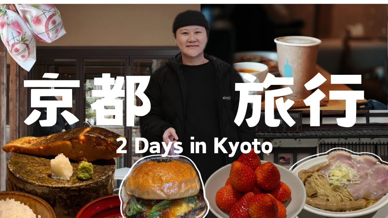 京都兩天一夜行程🇯🇵從銀鮭早餐到千本鳥居⛩️美食清單/在最美藍瓶喝咖啡🩵/每天都要吃草莓🍓/連吃兩天的好吃拉麵🍜/京都自由行