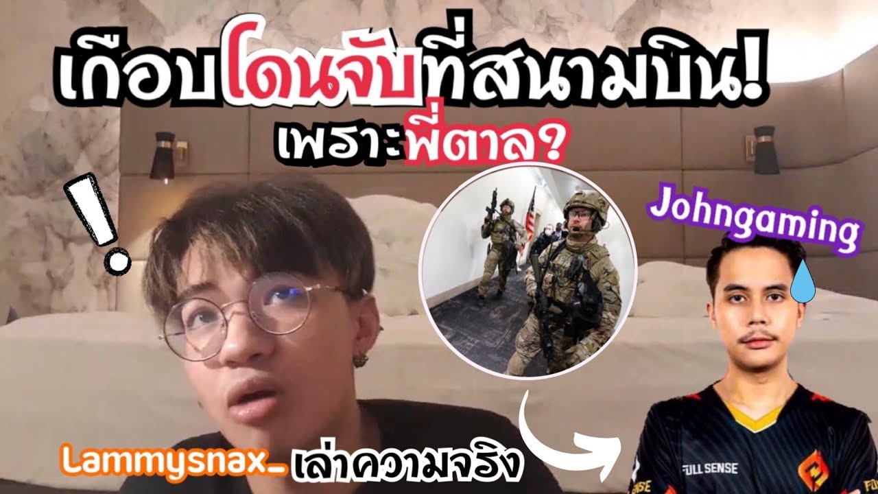 lammysnax เล่าความจริงทั้งหมด! เรื่องเกือบโดนFBIจับที่สนามบิน?!😱🔥พี่ตาลGamingเกือบโดนฝรั่งต่อย? 😂