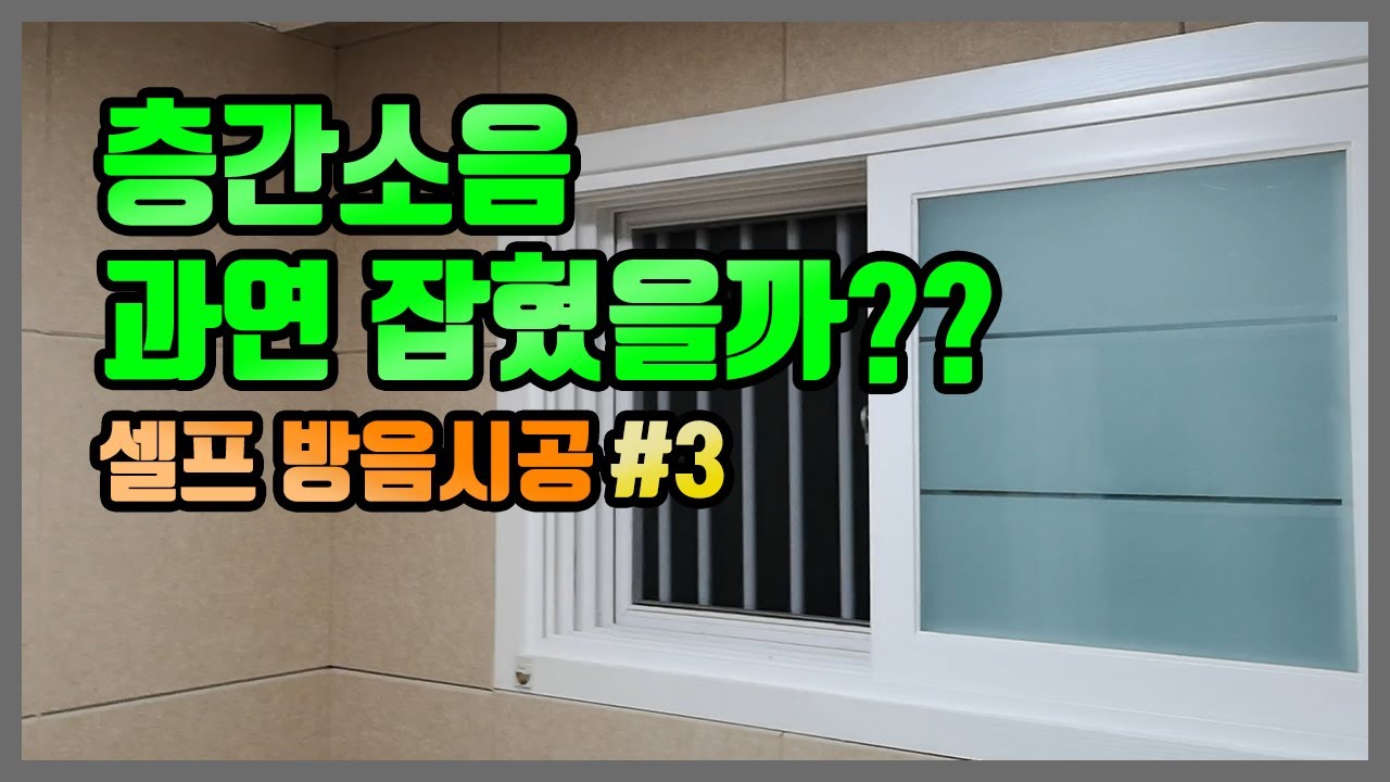 셀프방음시공 효과 1년 사용후 리얼솔찍한 후기, 층간소음 과연 잡혔을까?(3/3)