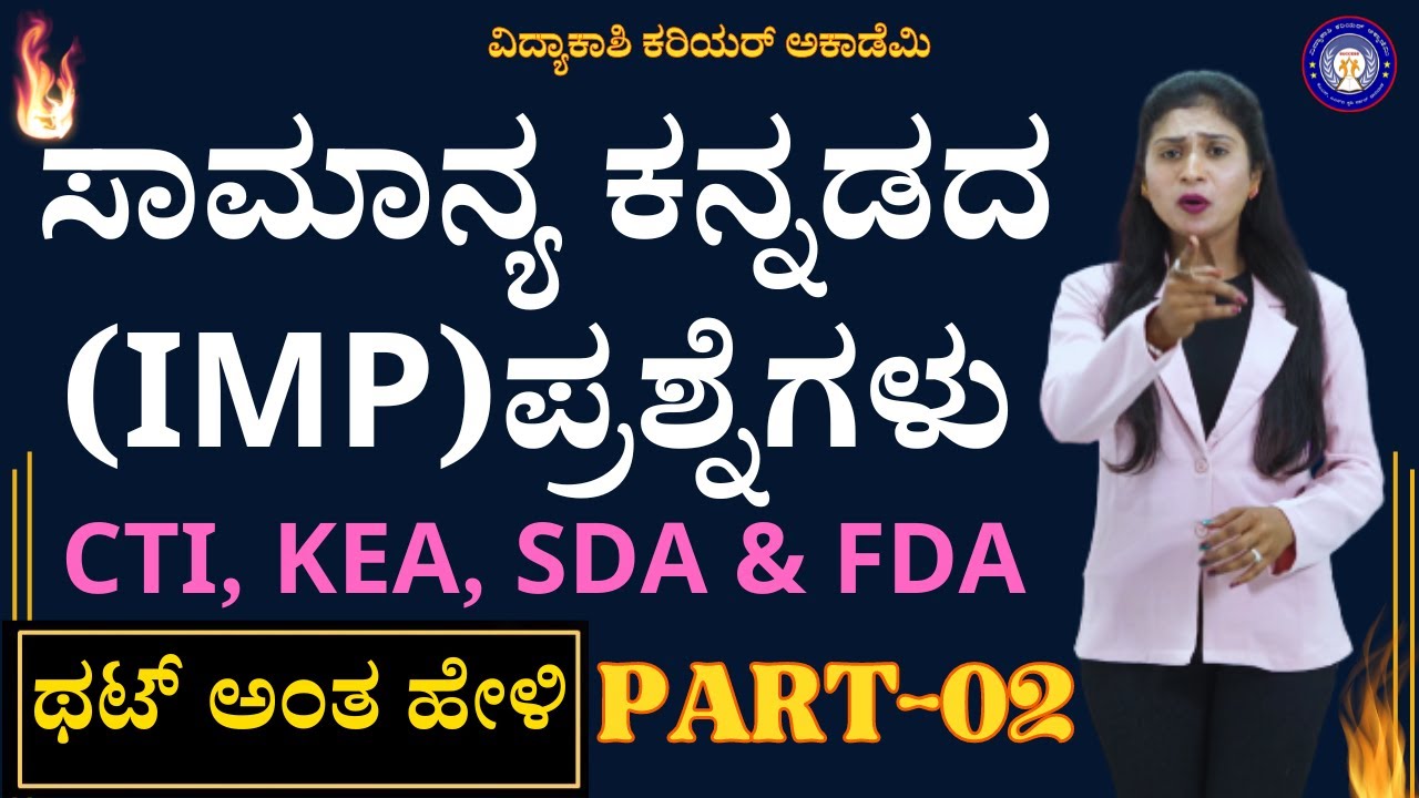 ಸಾಮಾನ್ಯ ಕನ್ನಡ ಪತ್ರಿಕೆ || FDA SDA KANNADA  QUESTIONS : TOP GENERAL KANNADA QUESTIONS  || #vidyakashi