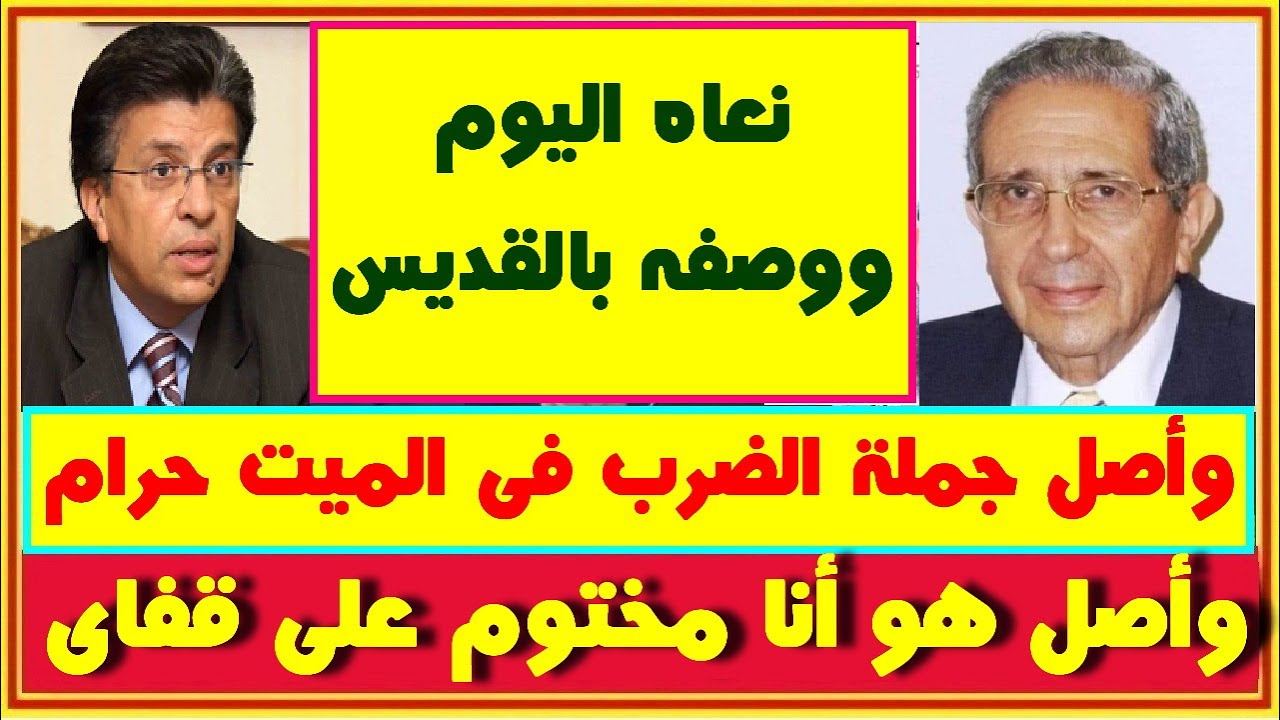 خالد منتصر ينعى الدكتور مفيد ابراهيم سعيد ويصفه بالقديس واصل الضـرب فى المـيت حـرام ومختوم على قفايا