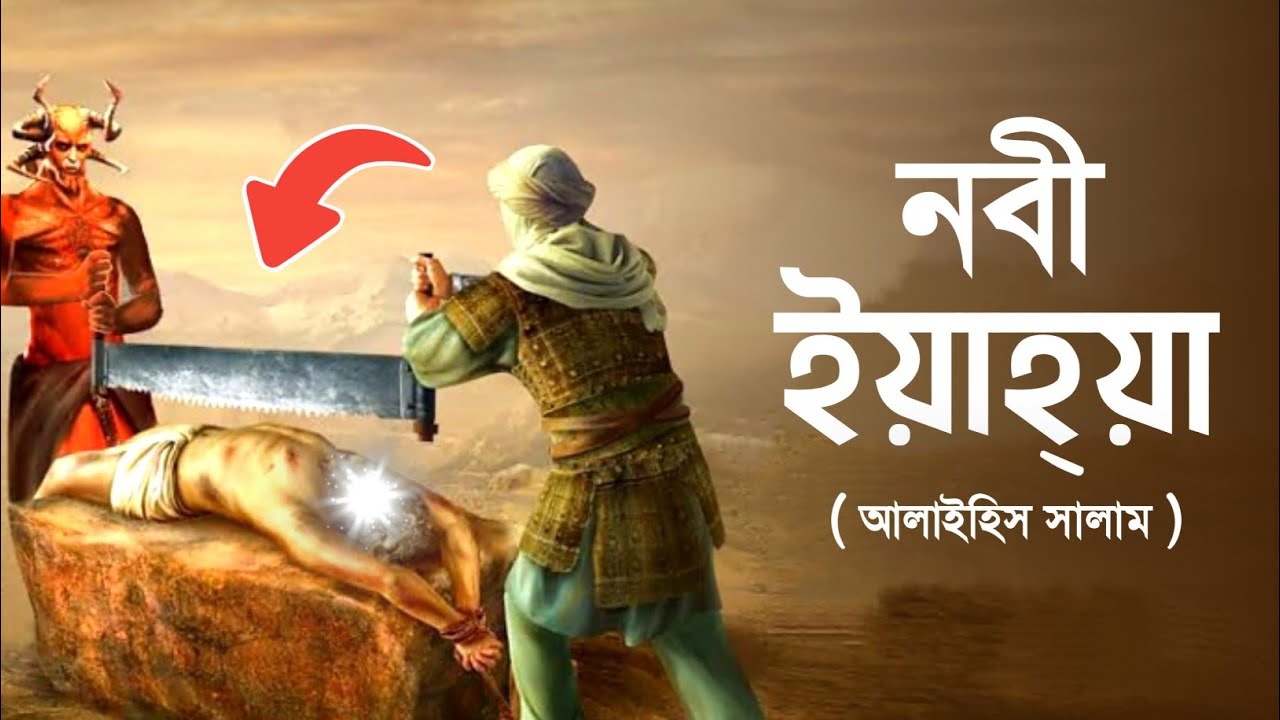 ইহুদীরা নবী ইয়াহিয়া (আঃ) কে কিভাবে শহীদ করেছিলো? || Story of Prophet Yahya || Islamic Story || iRC