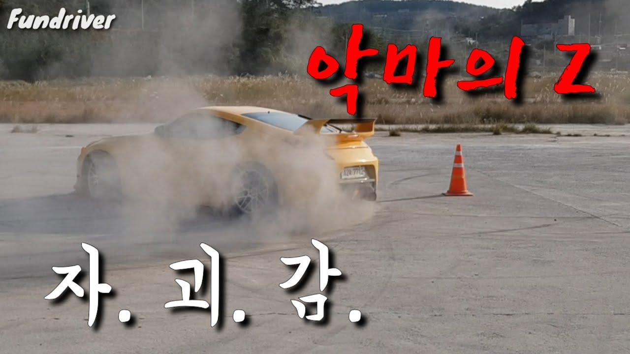 첫 촬영인데 사고쳤습니다...잘 좀 하지 그랬어... 펀드라이버의 일상
Fairlady 370Z Drift
