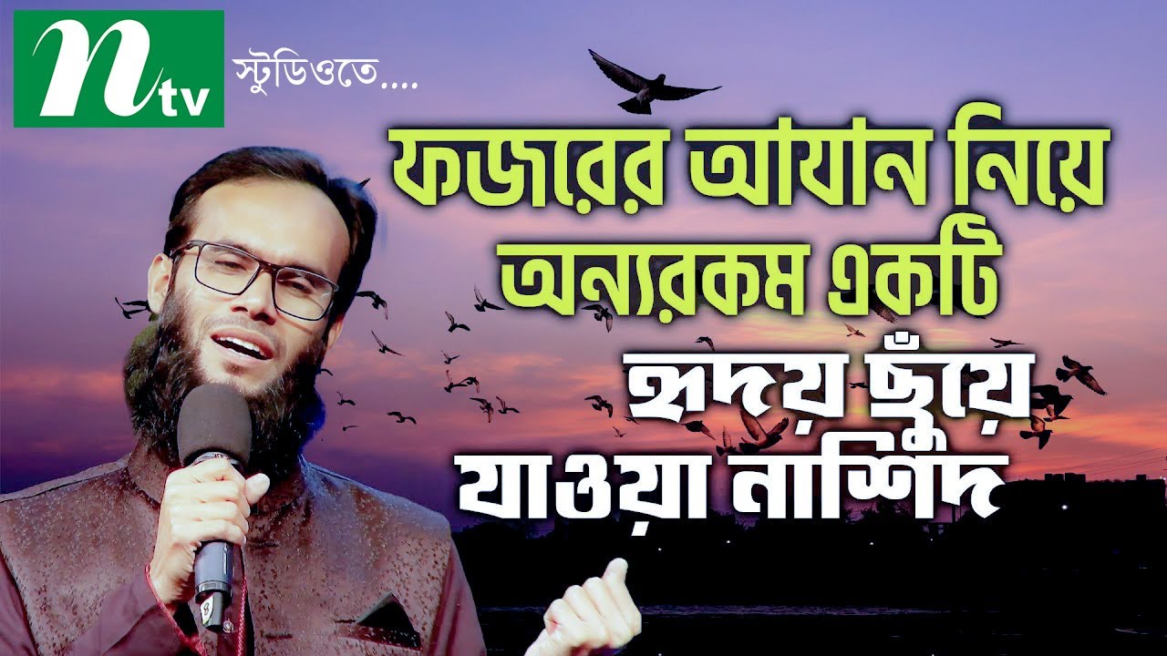 ফজরের আযান নিয়ে অন্যরকম একটি হৃদয় ছুঁয়ে যাওয়া নাশিদ SATV  #trending #viral #quran #art #video