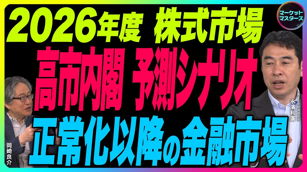 永濱利廣×岡崎良介【 2026 年度株式市場予測シナリオ｜高市内閣 経済財政試算とは｜金融政策正常化以降『金融市場の見方』鈴木一之の厳選アクティブな銘柄】2026年1月30日配信
