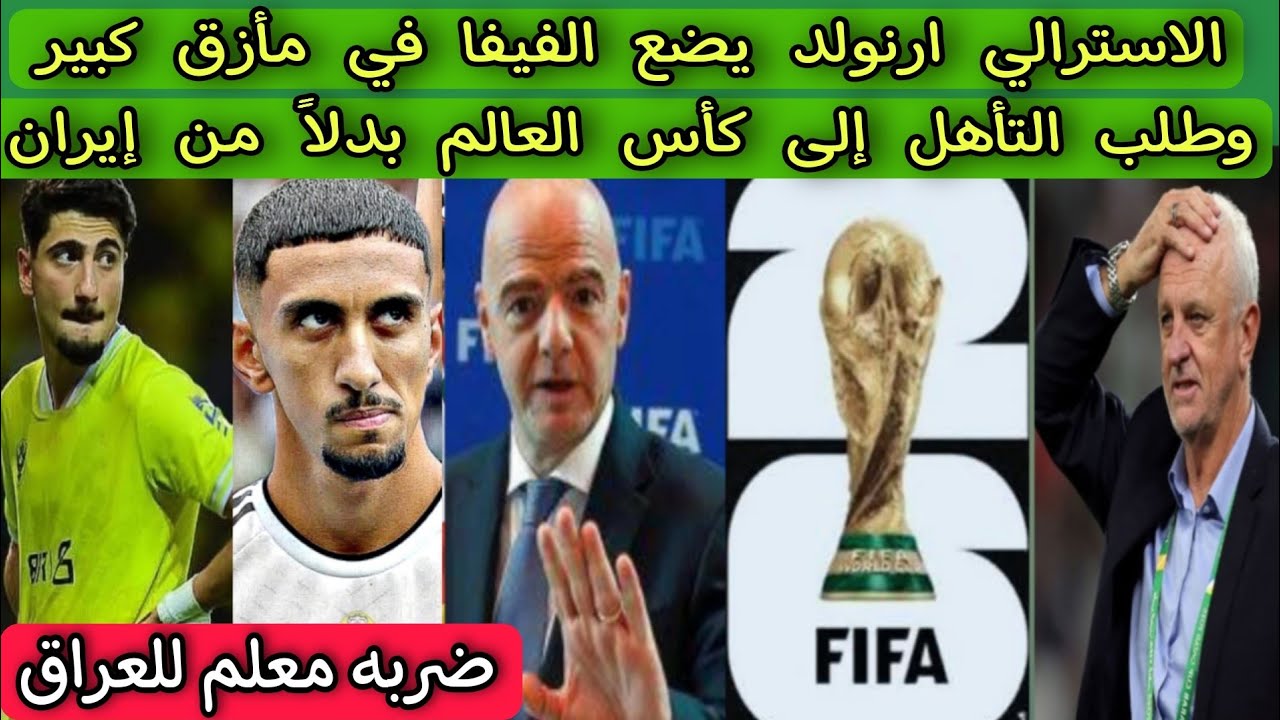 الاسترالي ارنولد يضع الفيفا في مأزق كبير وطلب تأهل العراق إلى كأس العالم بدلاً من إيران 