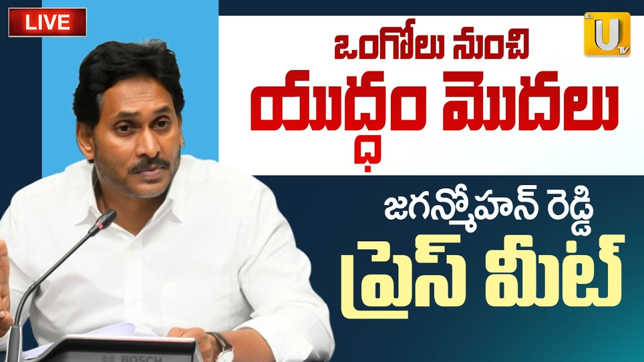 Ys Jagan Sensational Press Meet🔴LIVE : ఒంగోలు నుంచి యుద్ధం మొదలు | ITS UTV News