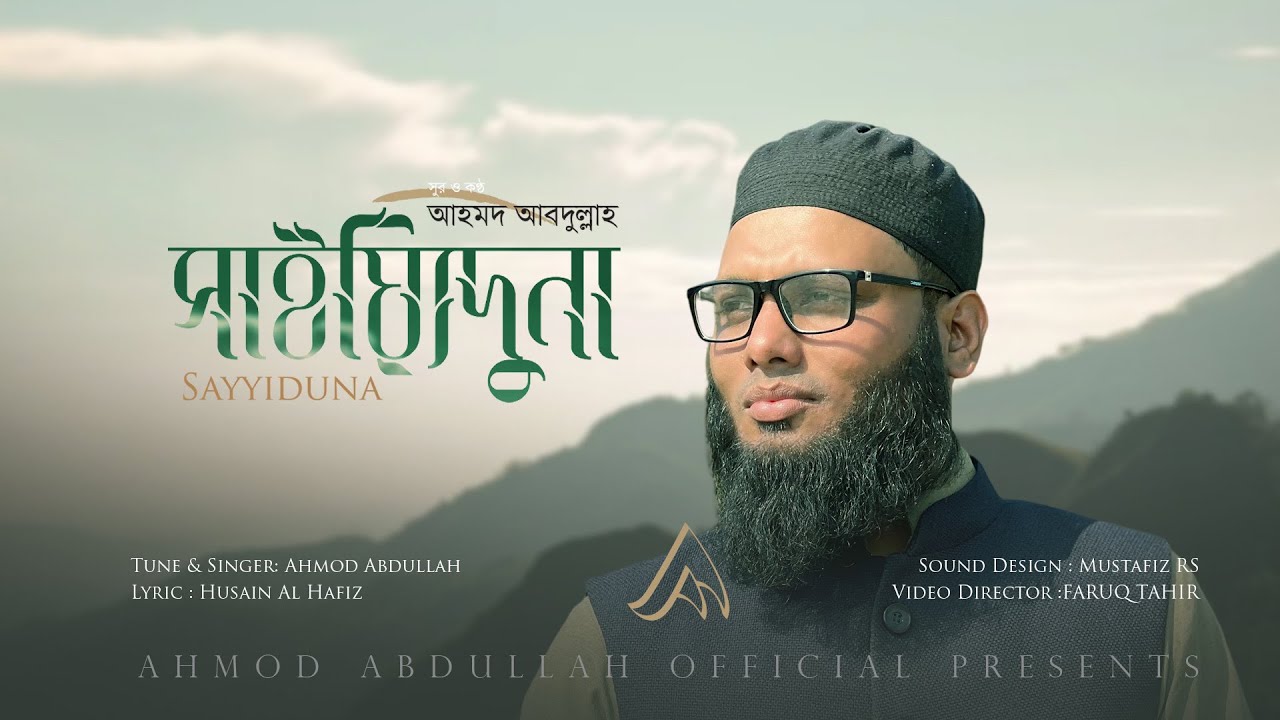 Sayyiduna  | Ahmod Abdulah  |  সায়্যিদুনা  |  আহমদ আবদুল্লাহ