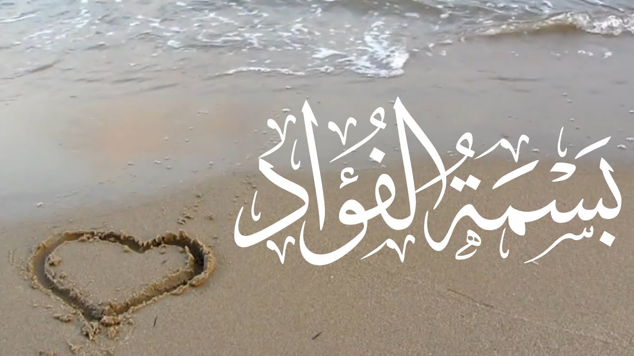 بسمة الفؤاد | كلمات: أمل الشيخ | اداء:عثمان مفتقر