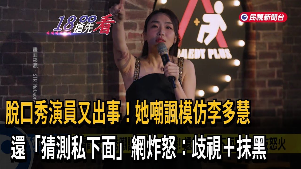 「妍霏」脫口秀挨轟歧視抹黑！ 模仿李多慧酸：有人類這樣講話？－民視新聞