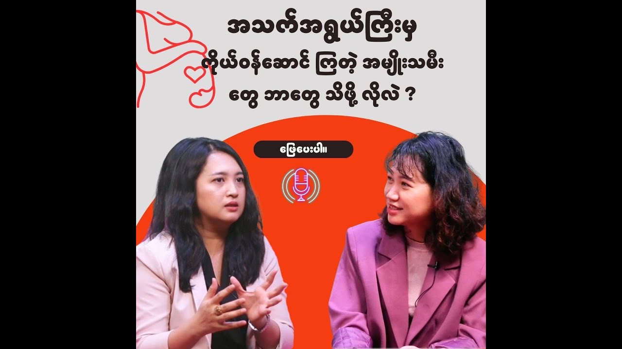အသက်ကြီးမှ ကိုယ်ဝန်ဆောင်တဲ့ အမျိုးသမီး  တွေ သိ ဖို့ လို သလဲ ဒေါက်တာ