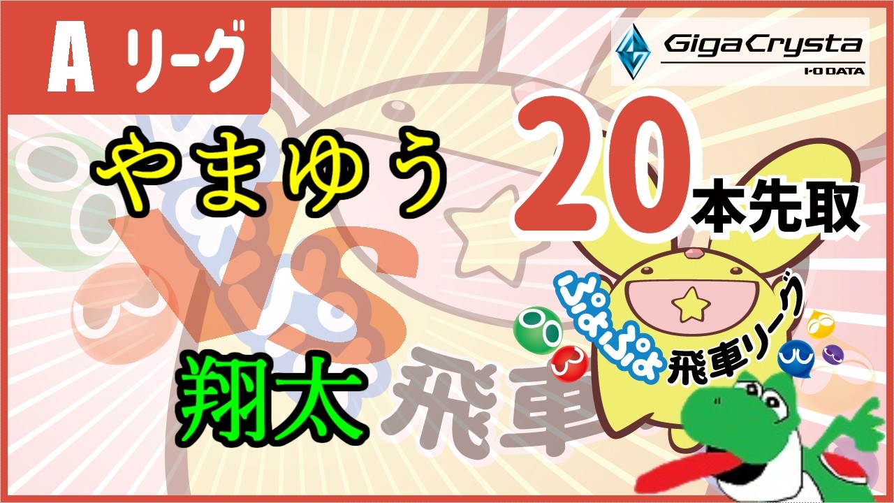 第四十七期ぷよぷよ飛車リーグ Aリーグ vs 翔太 #ぷよぷよ飛車リーグ