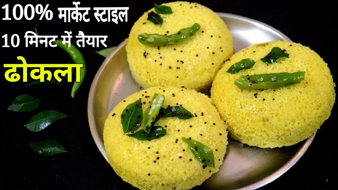 कटोरी में Soft और जालीदार ढ़ोकला सिर्फ 10 मिनट में तैयार | Instant Dhokla Recipe | Khaman Dhokla